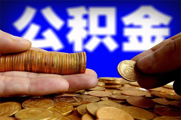 清徐套公积金的最好办法（清徐手头紧怎么提取公积金）